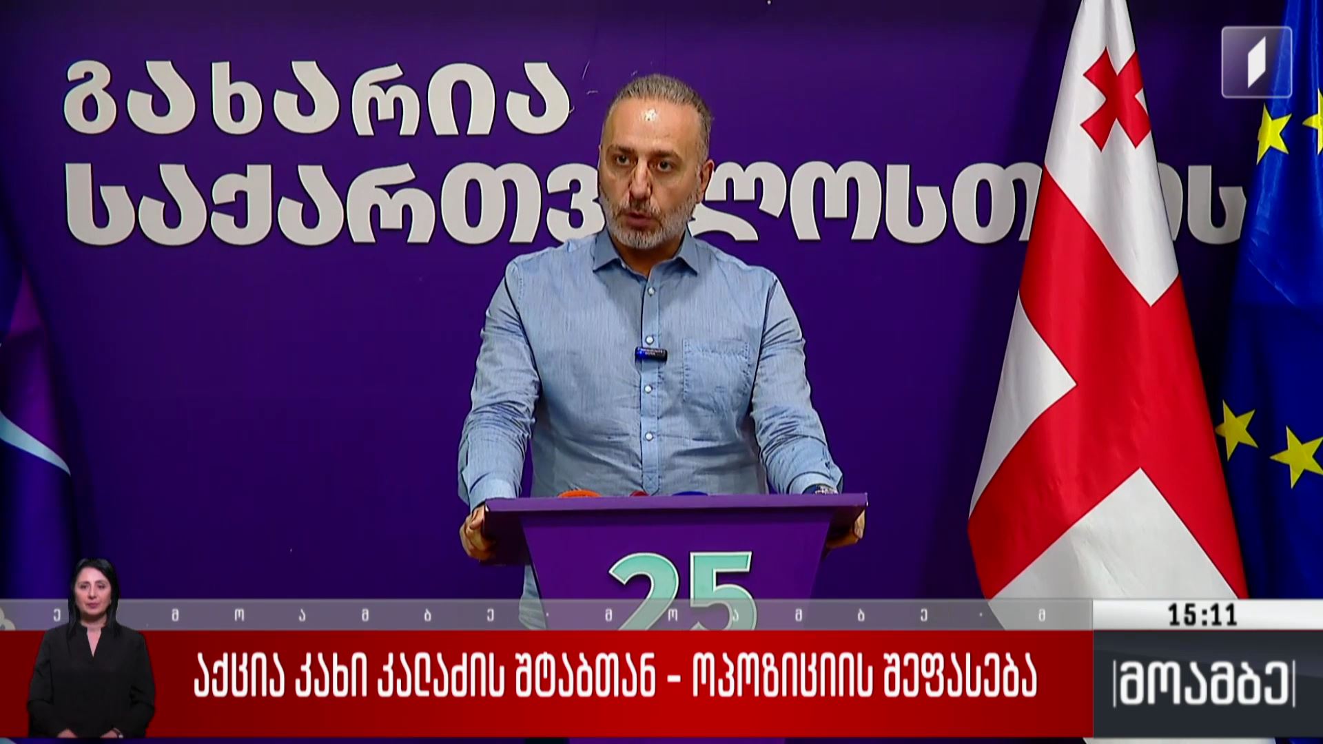 აქცია კახა კალაძის შტაბთან - ოპოზიციის შეფასება