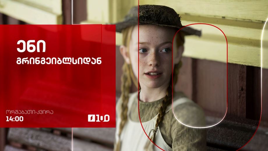 სერიალი „ენი გრინგეიბლსიდან“(U) - 17 სექტემბრიდან, ყოველდღე, 14:00