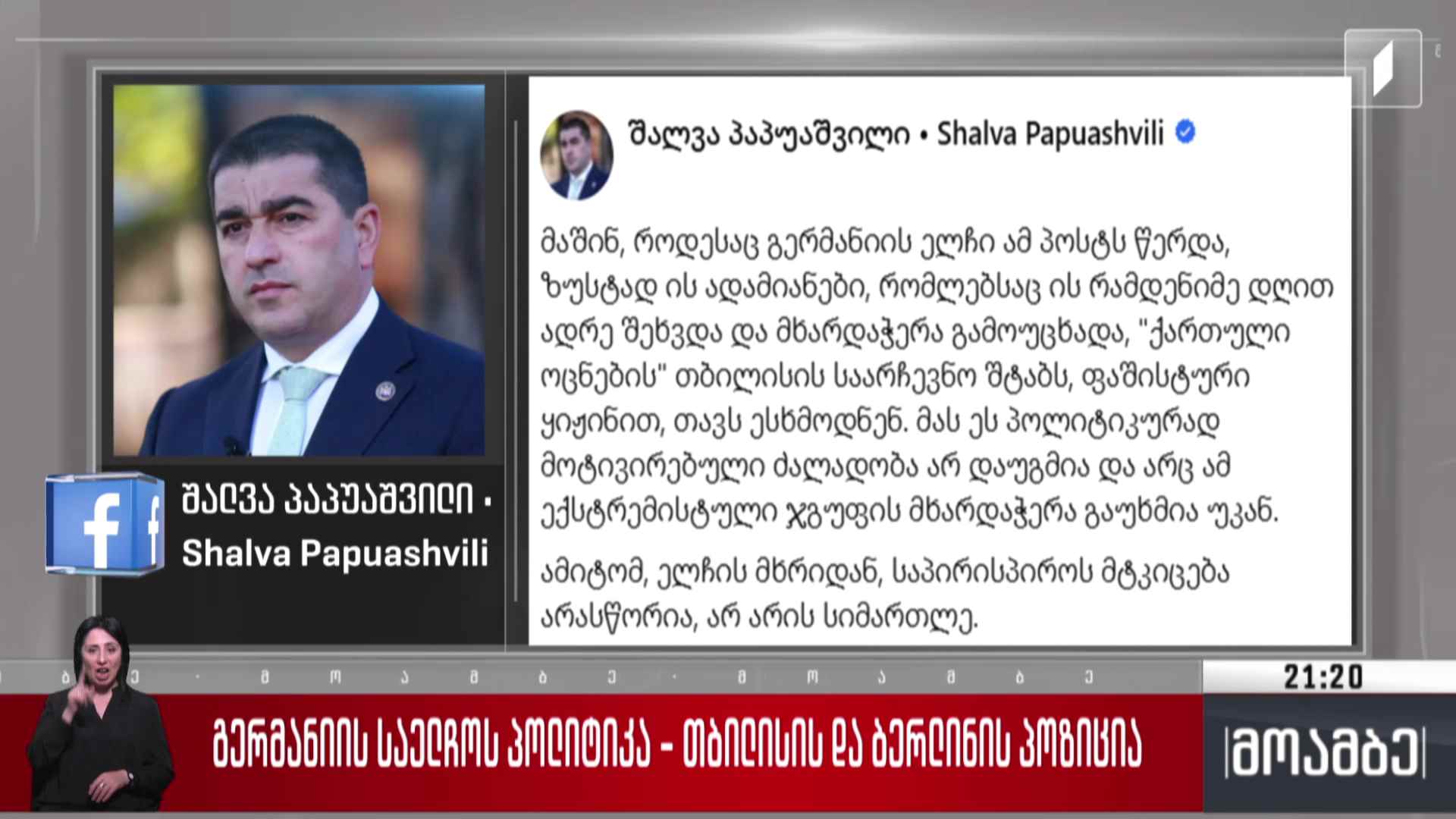 გერმანიის საელჩოს პოლიტიკა - თბილისის და ბერლინის პოზიცია