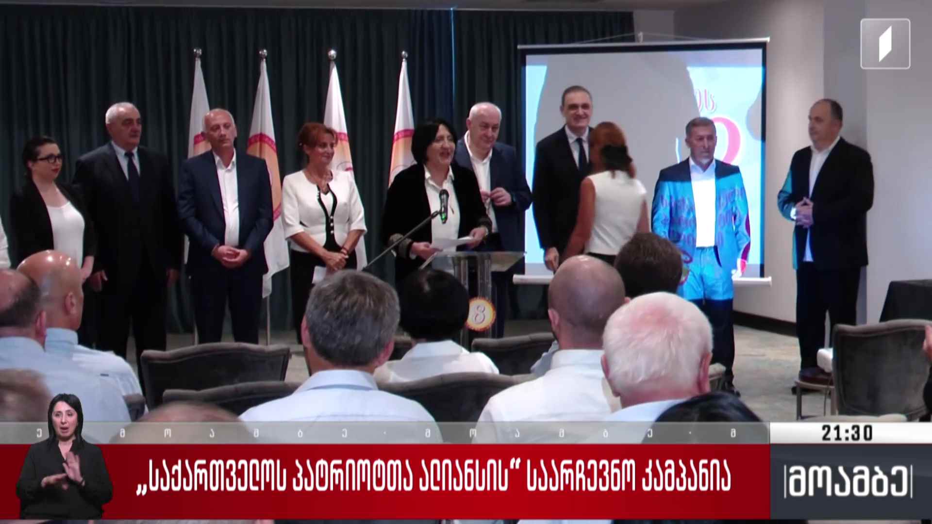 „საქართველოს პატრიოტთა ალიანსის“ საარჩევნო კამპანია