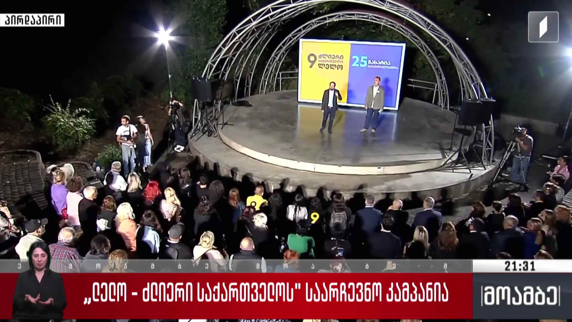 „ძლიერი საქართველო - ლელოს“ საარჩევნო კამპანია