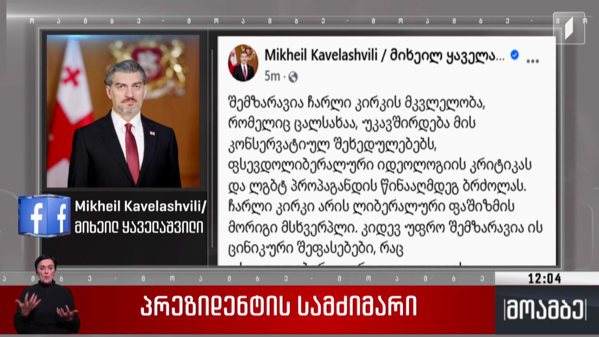 პრეზიდენტის სამძიმარი