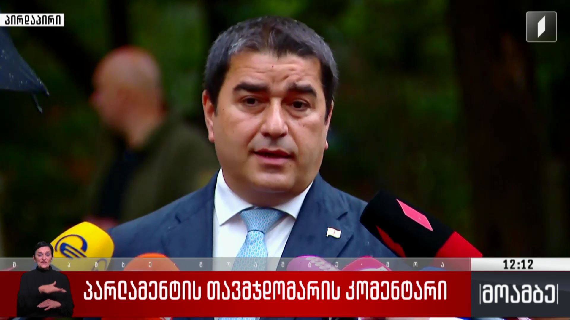 პარლამენტის თავმჯდომარის კომენტარი ჰელსინკის კომისიაში გამართულ მოსმენასთან დაკავშირებით