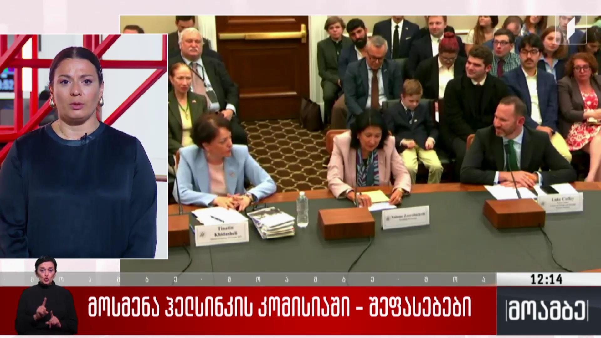 მოსმენა ჰელსინკის კომისიაში - შეფასებები