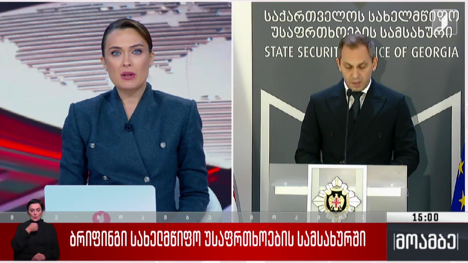 ბრიფინგი სახელმწიფო უსაფრთხოების სამსახურში