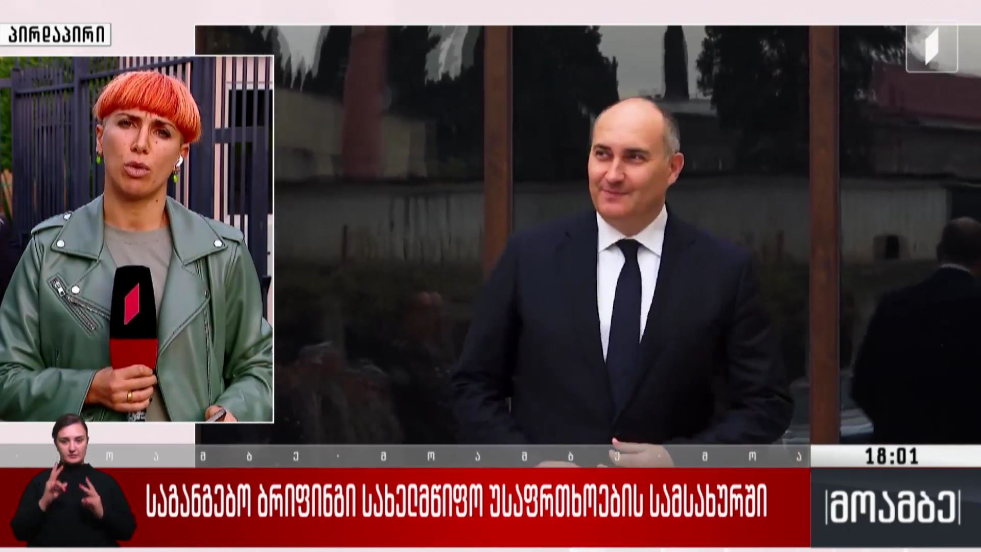 საგანგებო ბრიფინგი სახელმწიფო უსაფრთხოების სამსახურში
