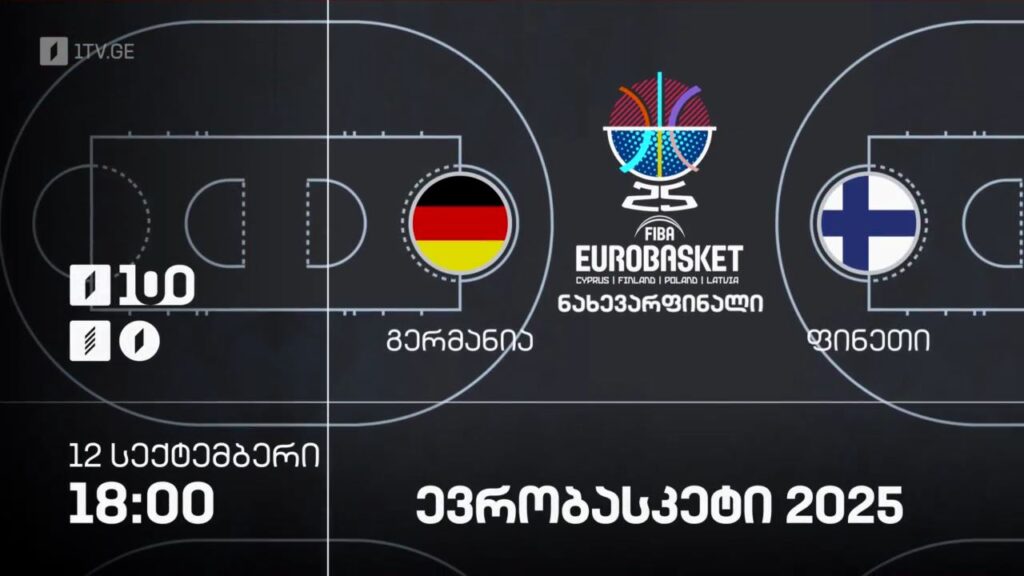 გერმანია – ფინეთი. ევრობასკეტი 2025 – 12 სექტემბერი, 18:00