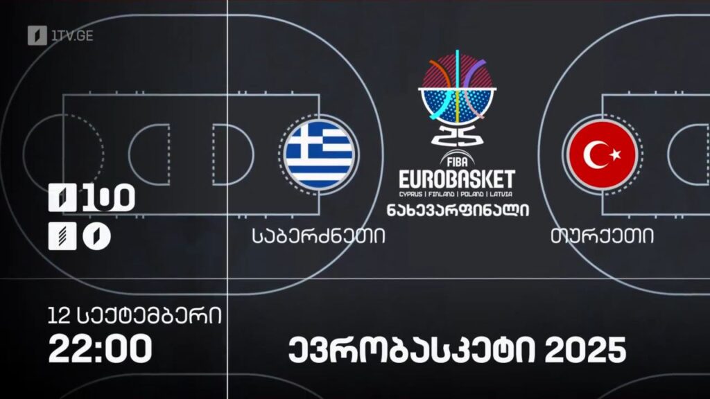 საბერძნეთი – თურქეთი. ევრობასკეტი 2025 – 12 სექტემბერი, 22:00