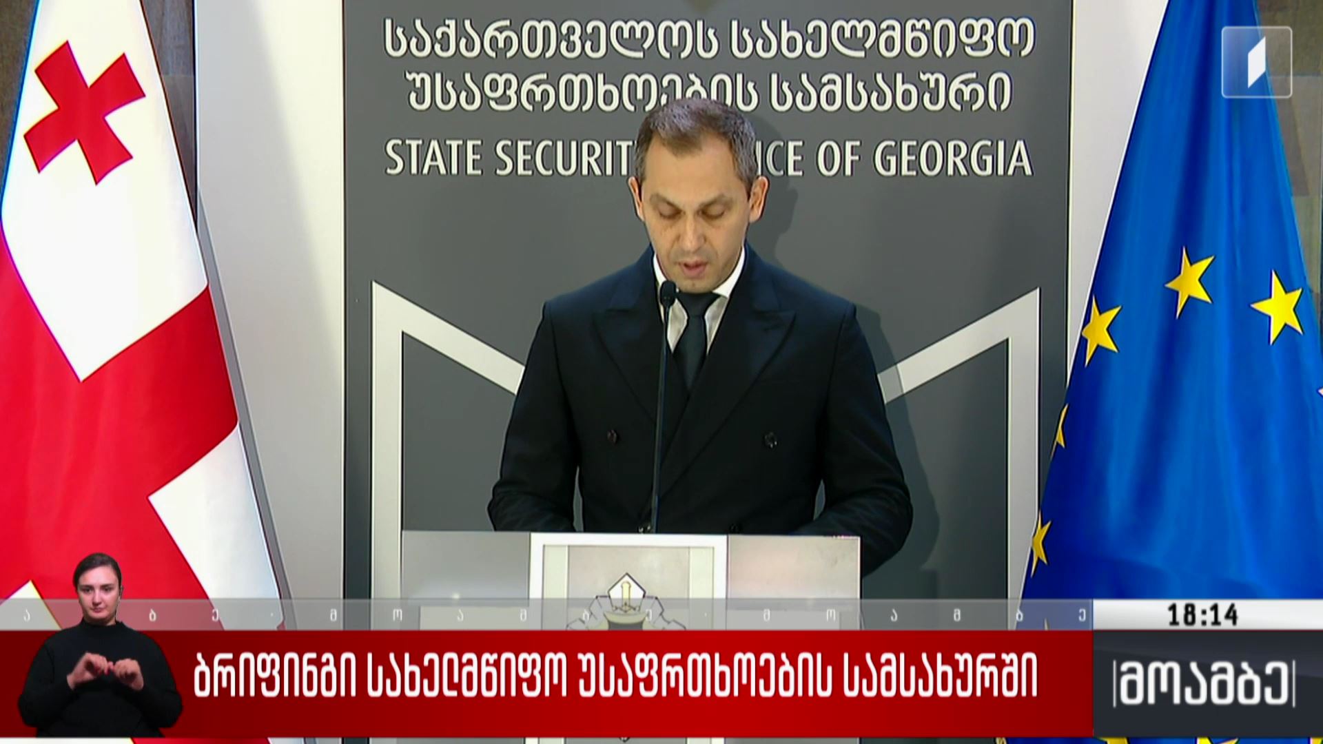 ბრიფინგი სახელმწიფო უსაფრთხოების სამსახურში