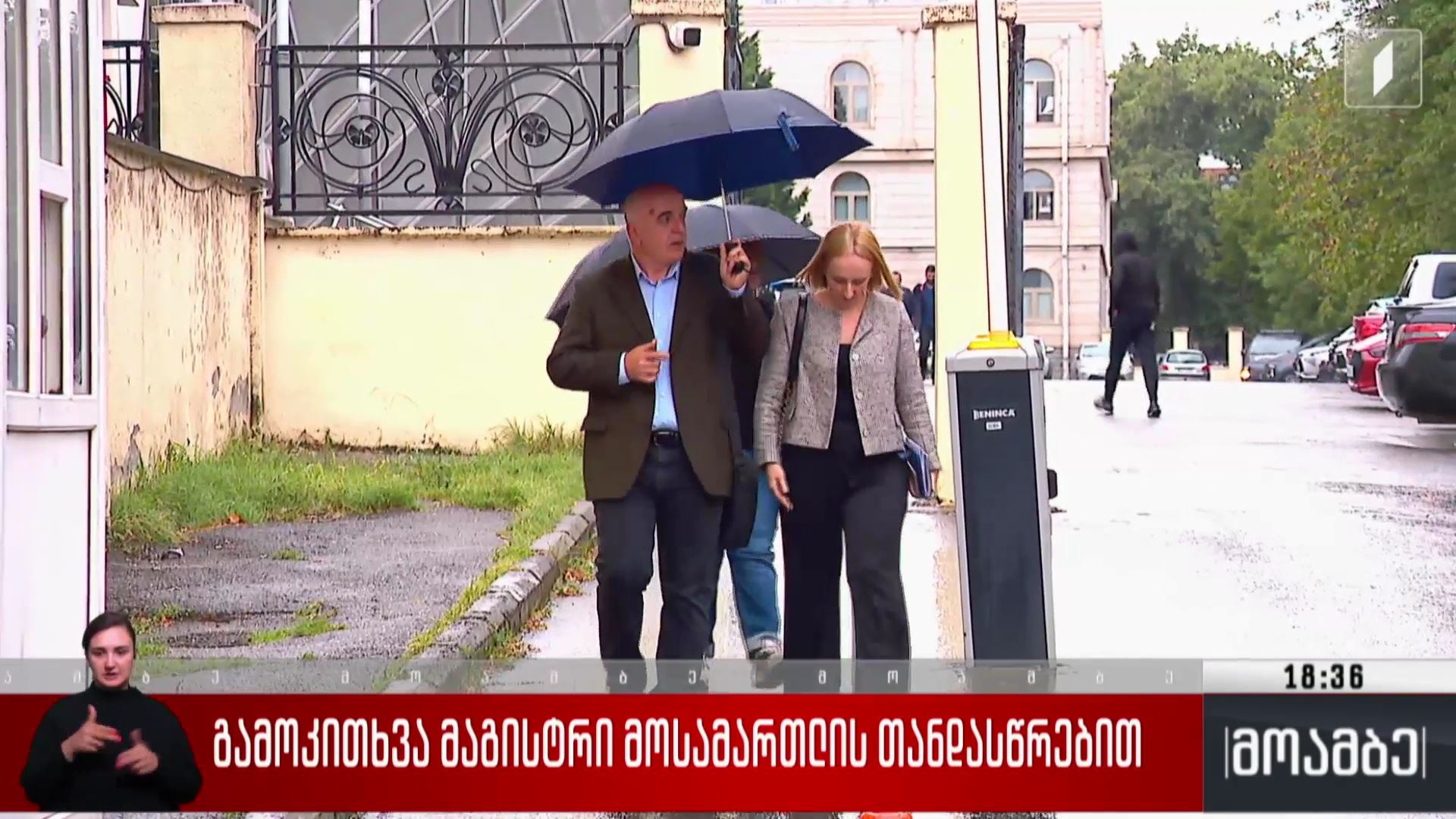 გამოკითხვა მაგისტრი მოსამართლის თანდასწრებით