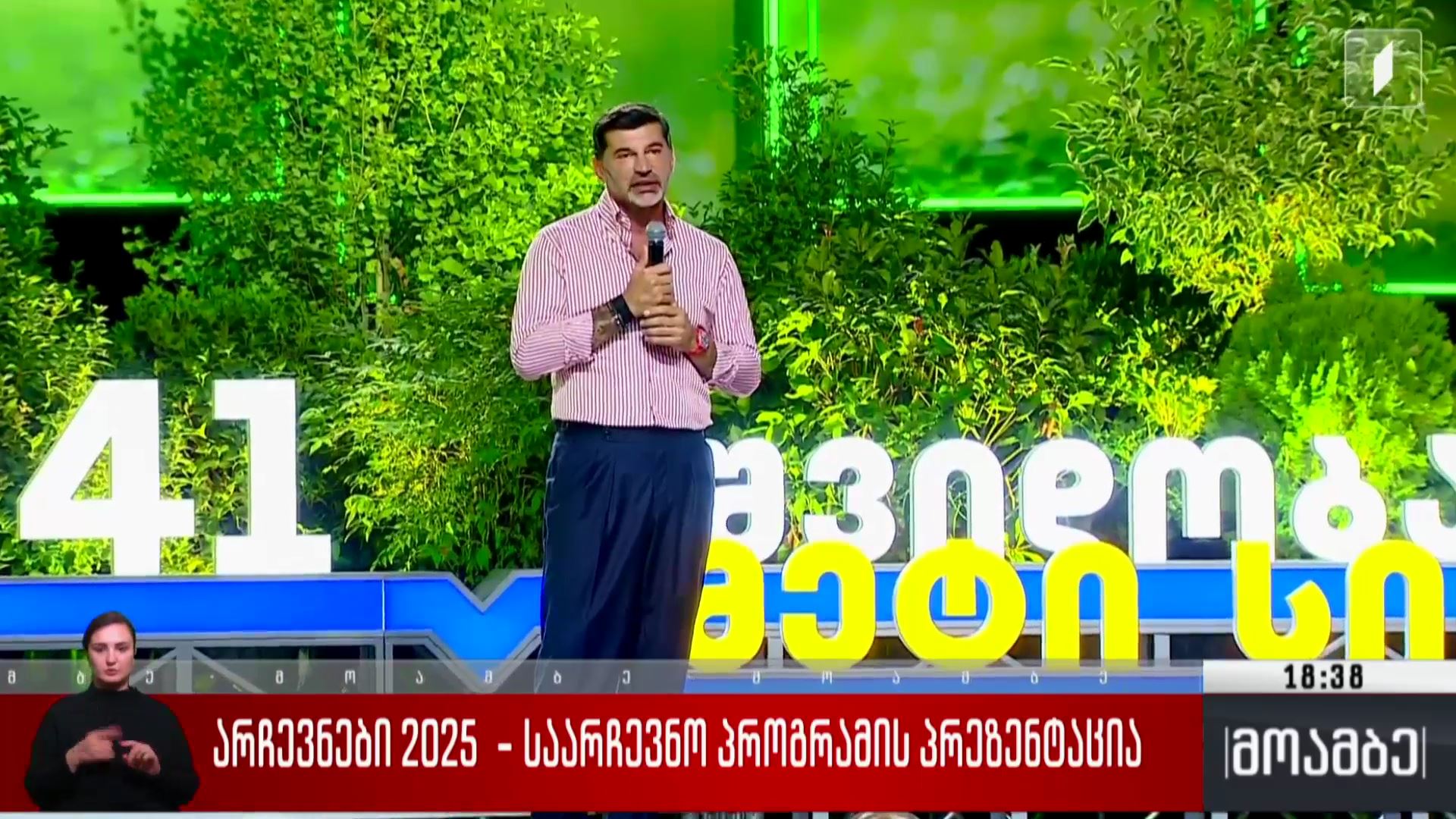 არჩევნები 2025  - საარჩევნო პროგრამის პრეზენტაცია