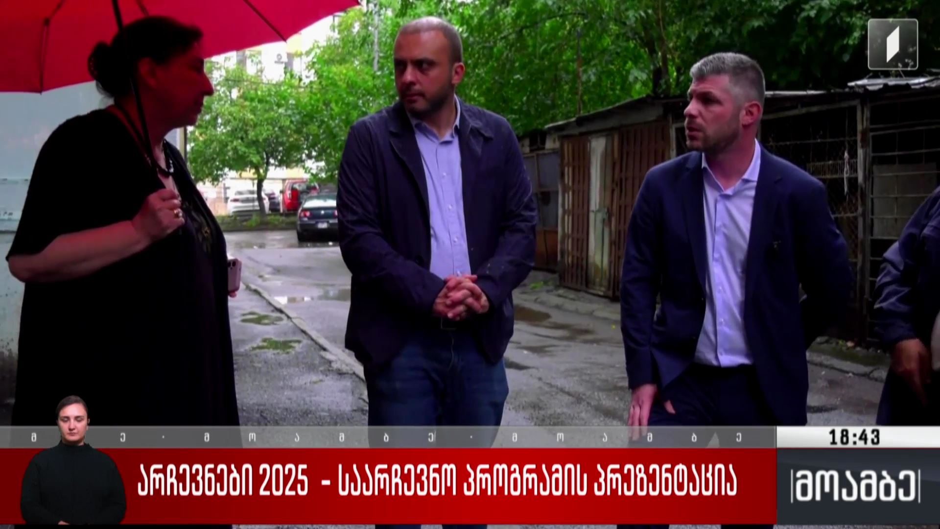 არჩევნები 2025 - საარჩევნო პროგრამის პრეზენტაცია