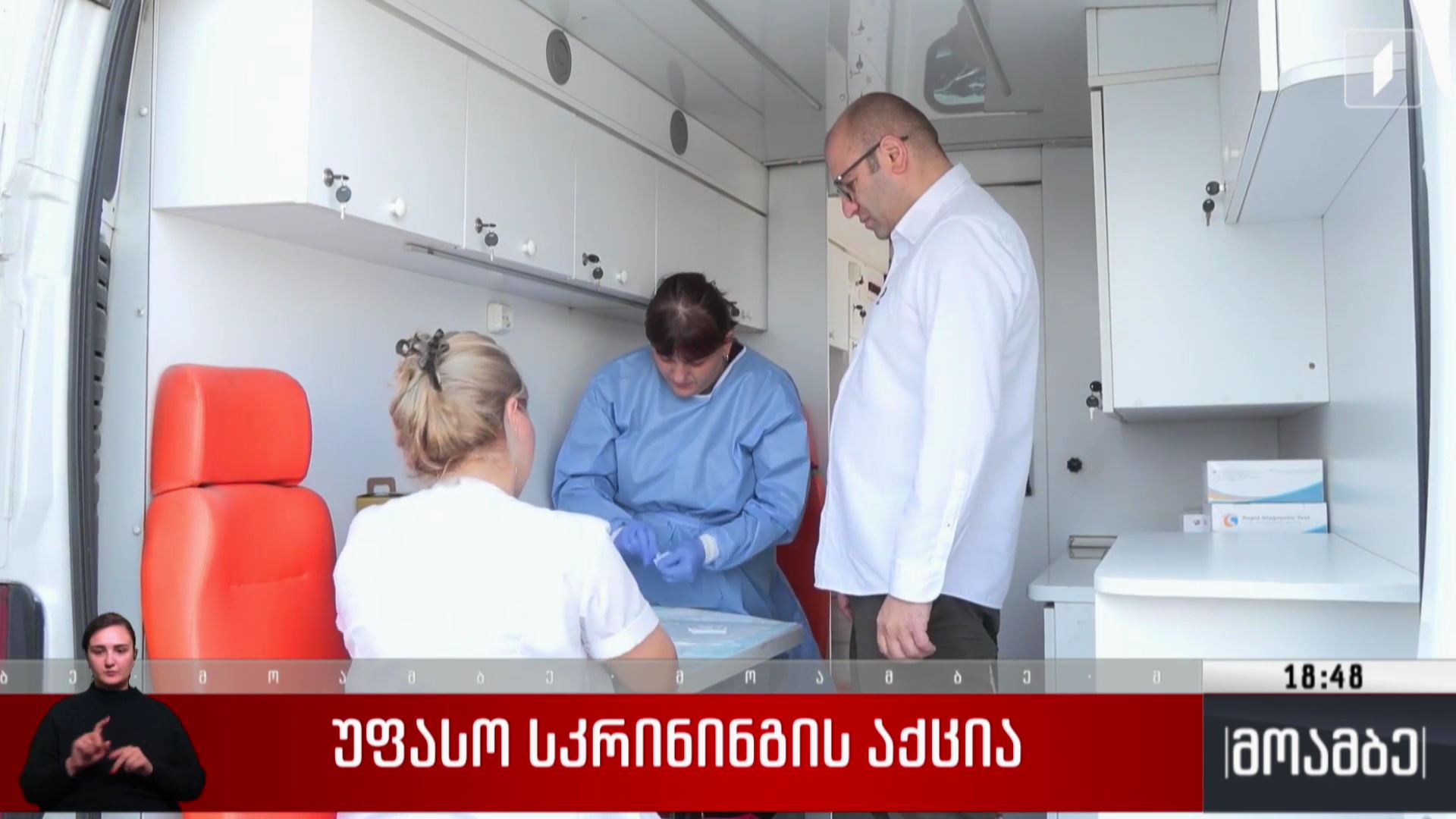 უფასო სკრინინგის აქცია 