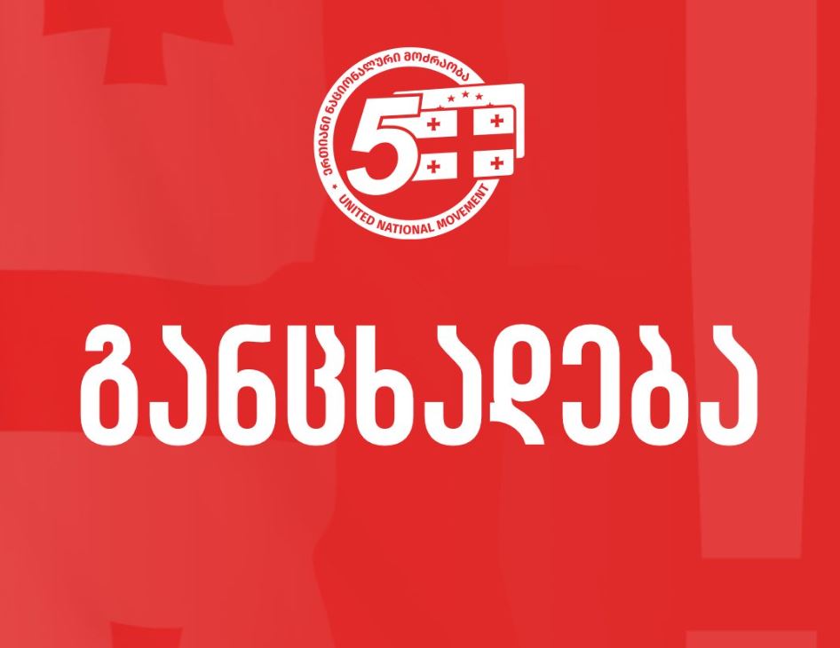„ნაციონალური მოძრაობა“ - მოვუწოდებთ საზოგადოებას, მიუხედავად სასოწარკვეთილი რეჟიმის რეპრესიებისა, გავაგრძელოთ მშვიდობიანი ბრძოლა საერთო ეროვნული მიზნების მისაღწევად