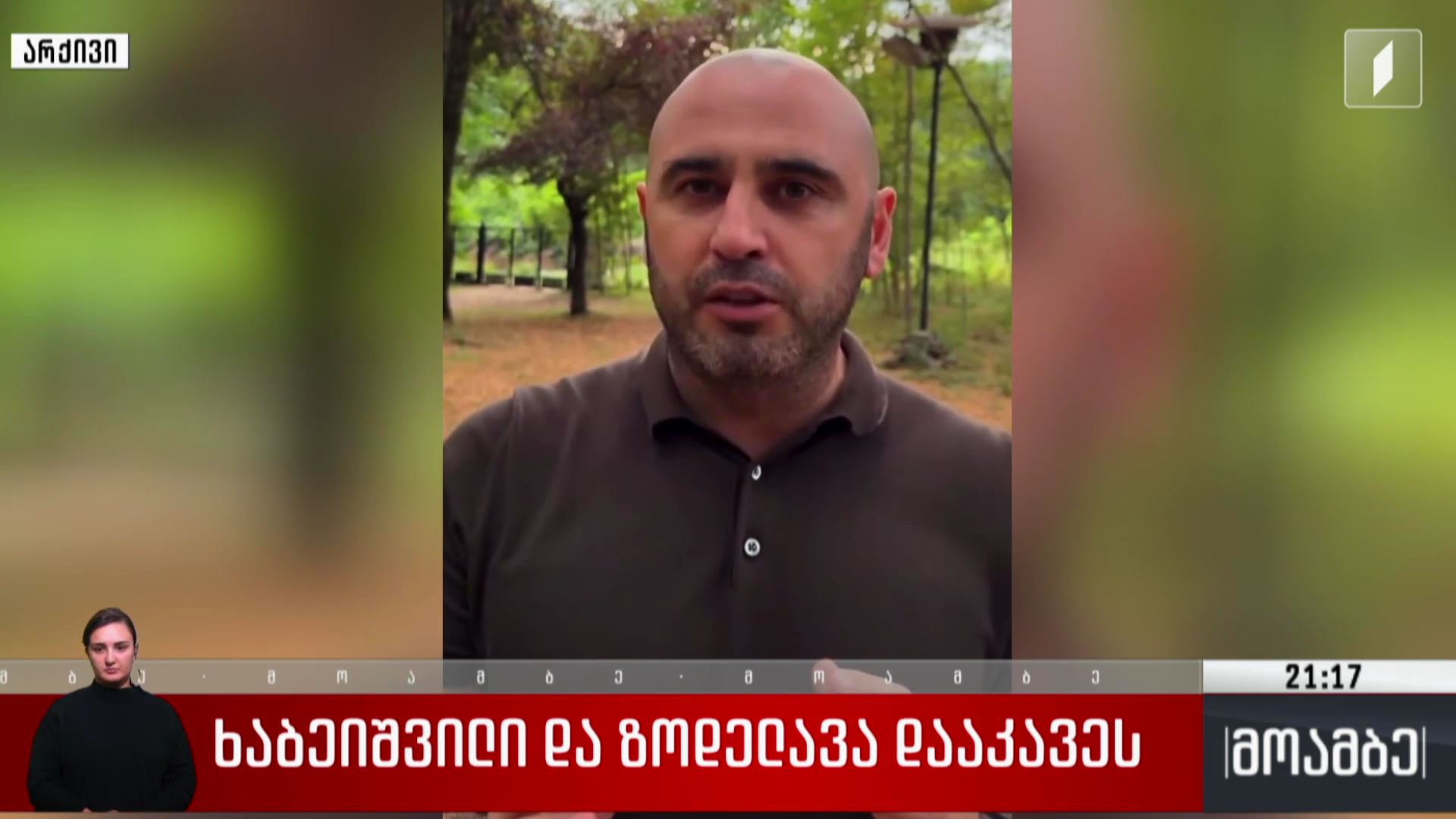 ხაბეიშვილი და ზოდელავა დააკავეს 