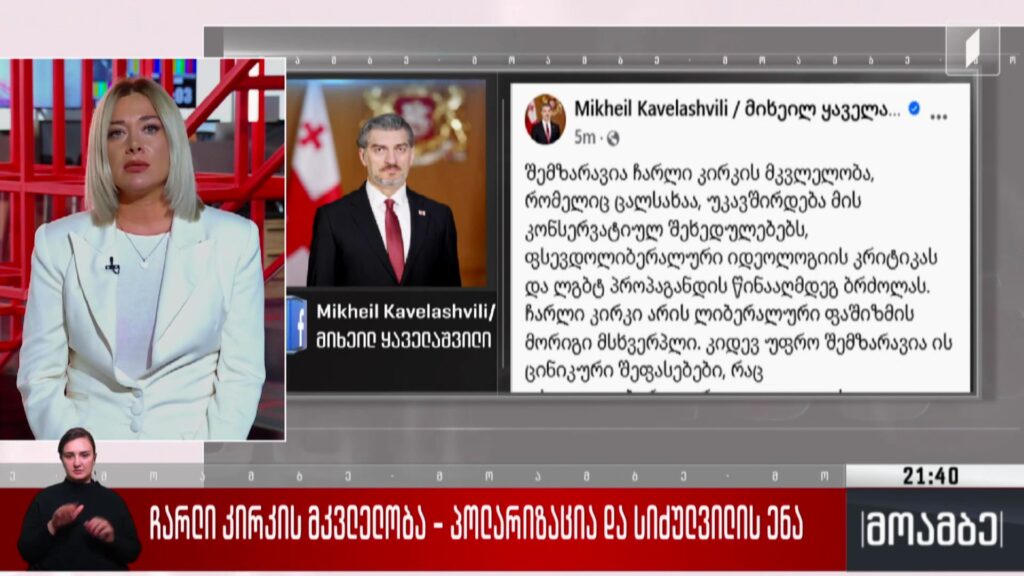 ჩარლი კირკის მკვლელობა – პოლარიზაცია და სიძულვილის ენა