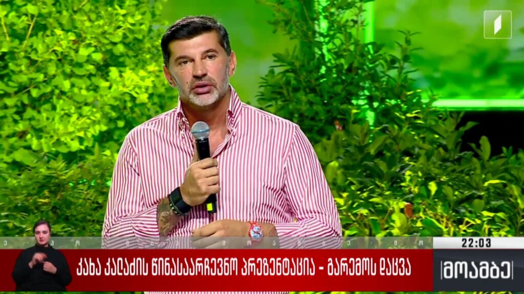 კახა კალაძის წინასაარჩევნო პრეზენტაცია – გარემოს დაცვა