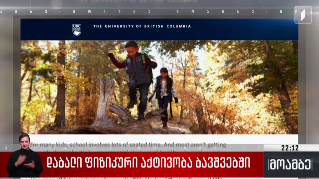 დაბალი ფიზიკური აქტივობა ბავშვებში