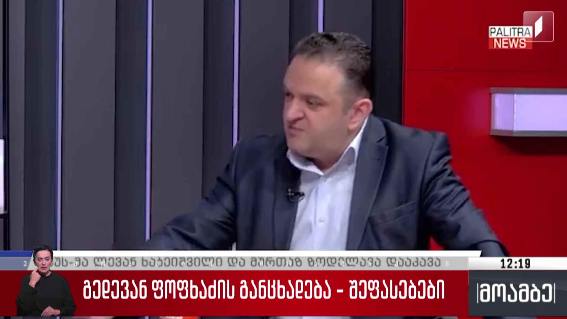 გედევან ფოფხაძის განცხადება - შეფასებები
