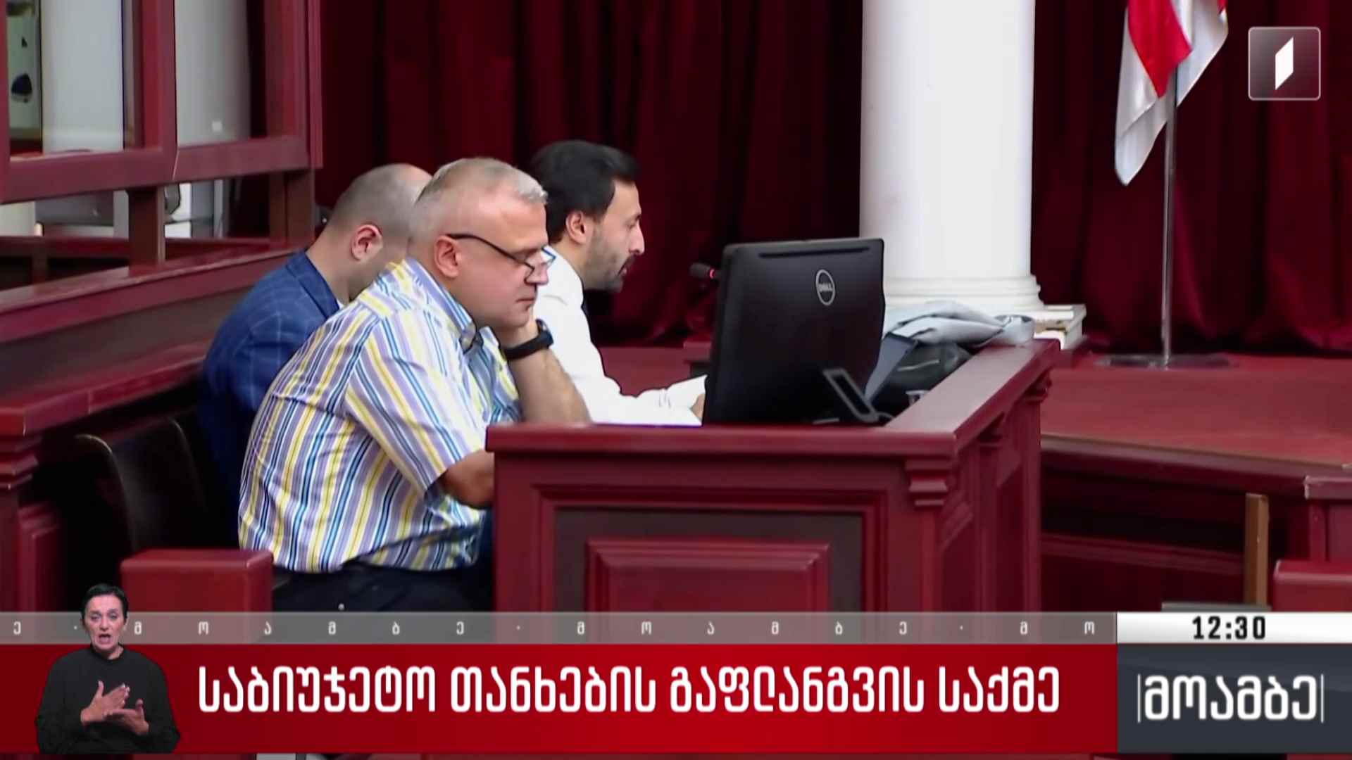 საბიუჯეტო თანხების გაფლანგვის საქმე