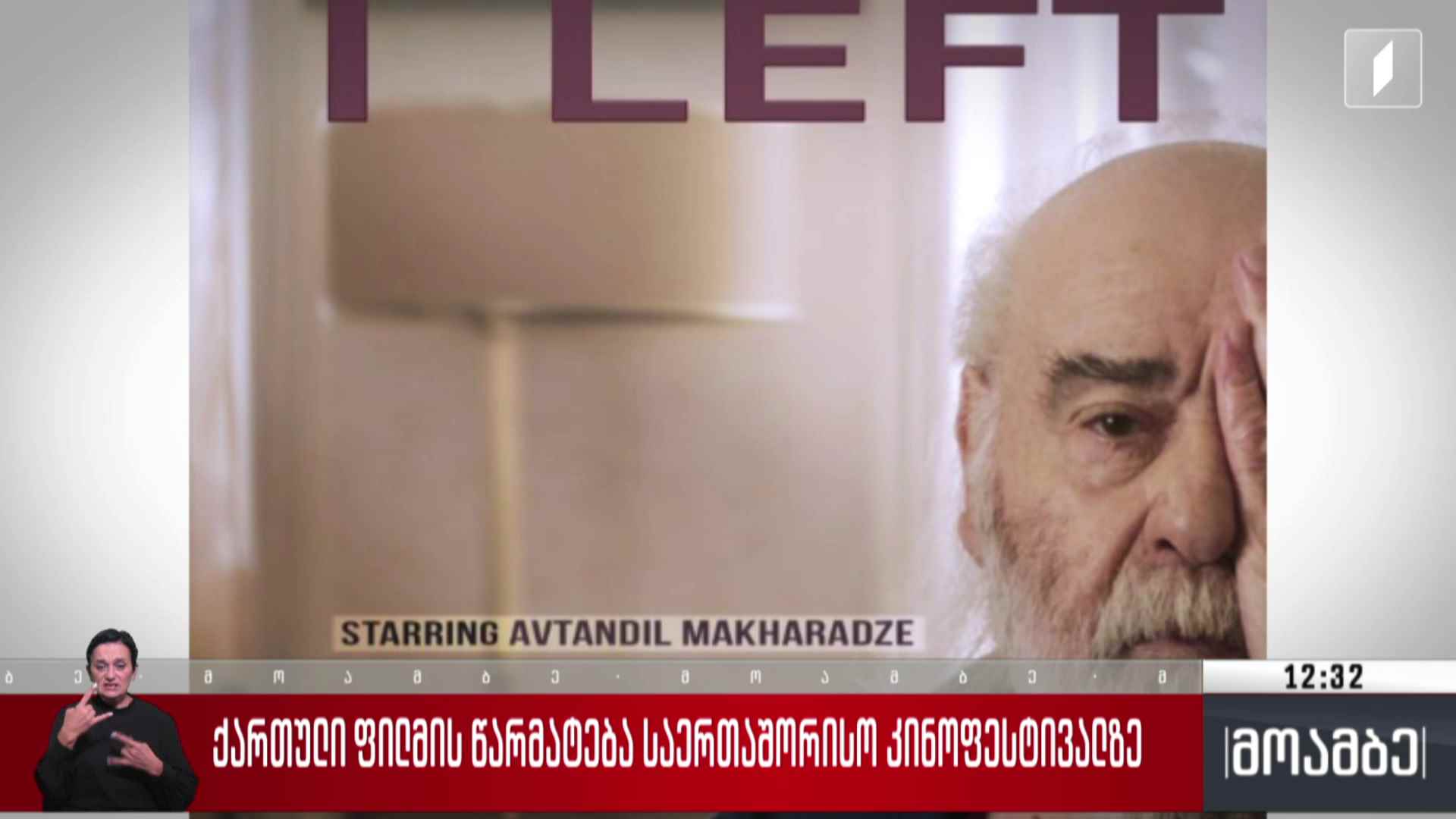 ქართული ფილმის წარმატება საერთაშორისო კინოფესტივალზე