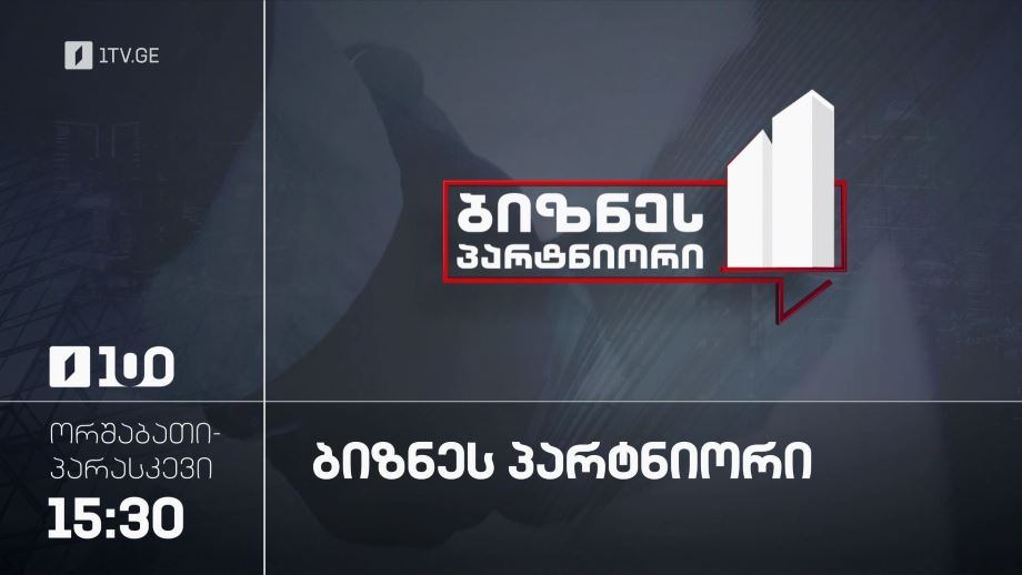„ბიზნესპარტნიორი“ – ორშაბათი-პარასკევი, 15:30