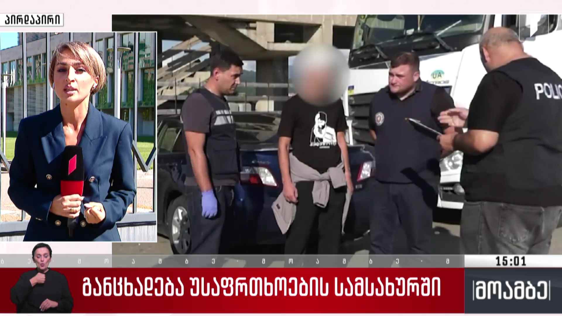 ბრიფინგი სახელმწიფო უსაფრთხოების სამსახურში