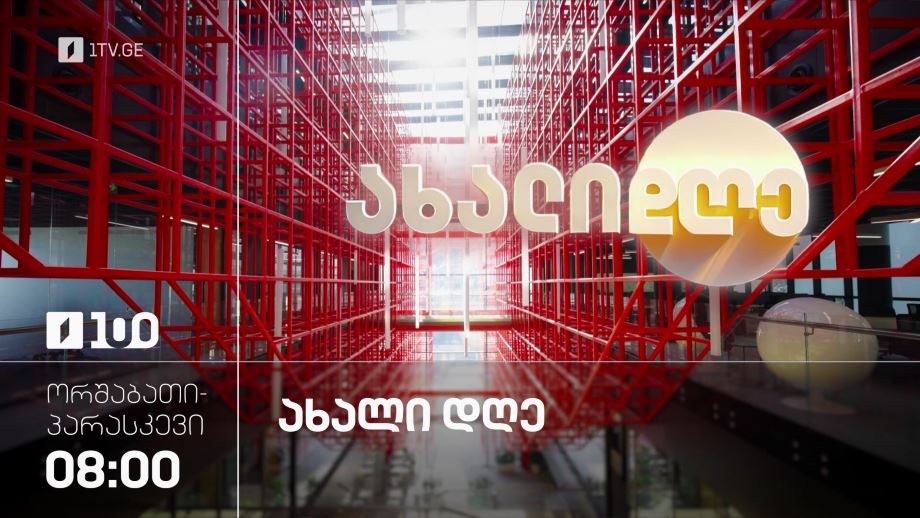 „ახალი დღე“ – ორშაბათი-პარასკევი, 8:00-10:00
