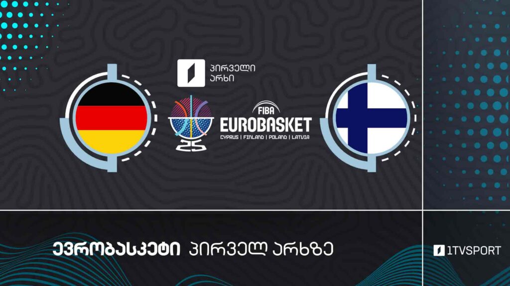 #კალათბურთი გერმანია VS ფინეთი | #ნახევარფინალი #ევრობასკეტი2025 #eurobasket2025 #LIVE