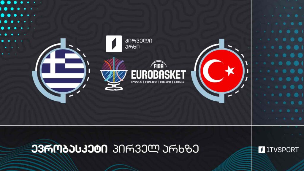 #კალათბურთი საბერძნეთი VS თურქეთი | #ნახევარფინალი #ევრობასკეტი2025 #eurobasket2025 #LIVE