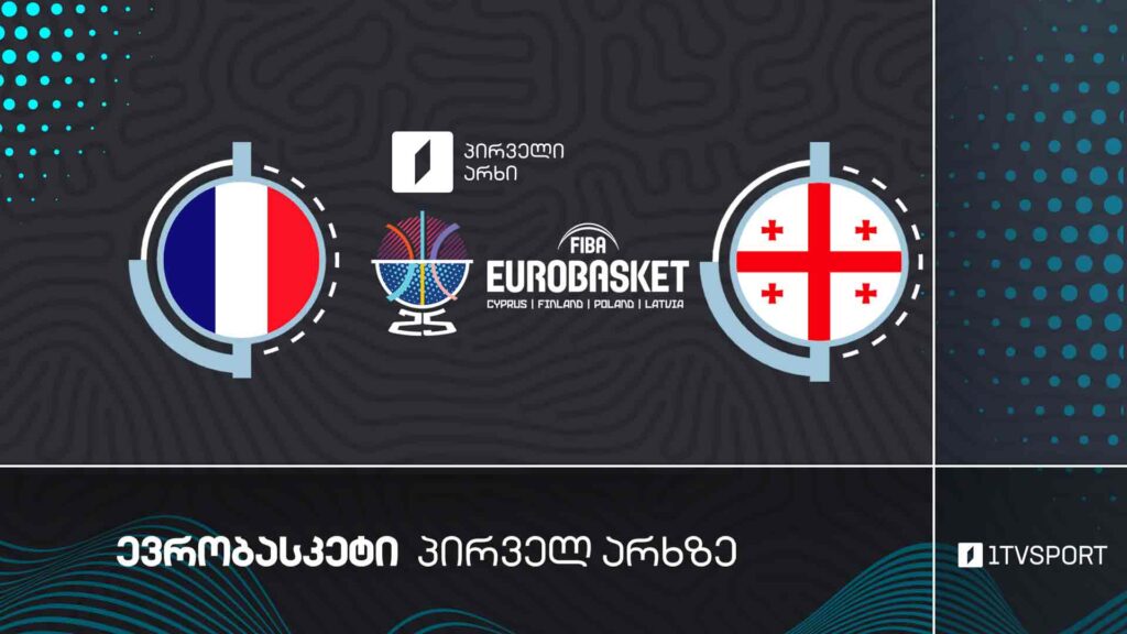 #კალათბურთი საფრანგეთი VS საქართველო | #ევრობასკეტი2025 #eurobasket2025 #LIVE