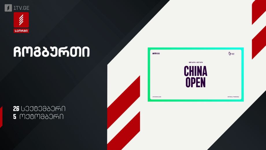 ჩოგბურთი WTA 1000. 26 სექტემბერი – 5 ოქტომბერი, პირველი არხი სპორტზე