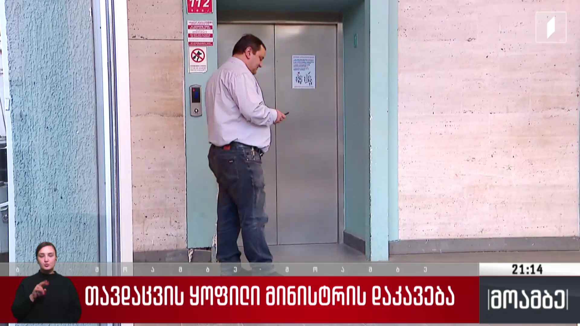 თავდაცვის ყოფილი მინისტრის დაკავება
