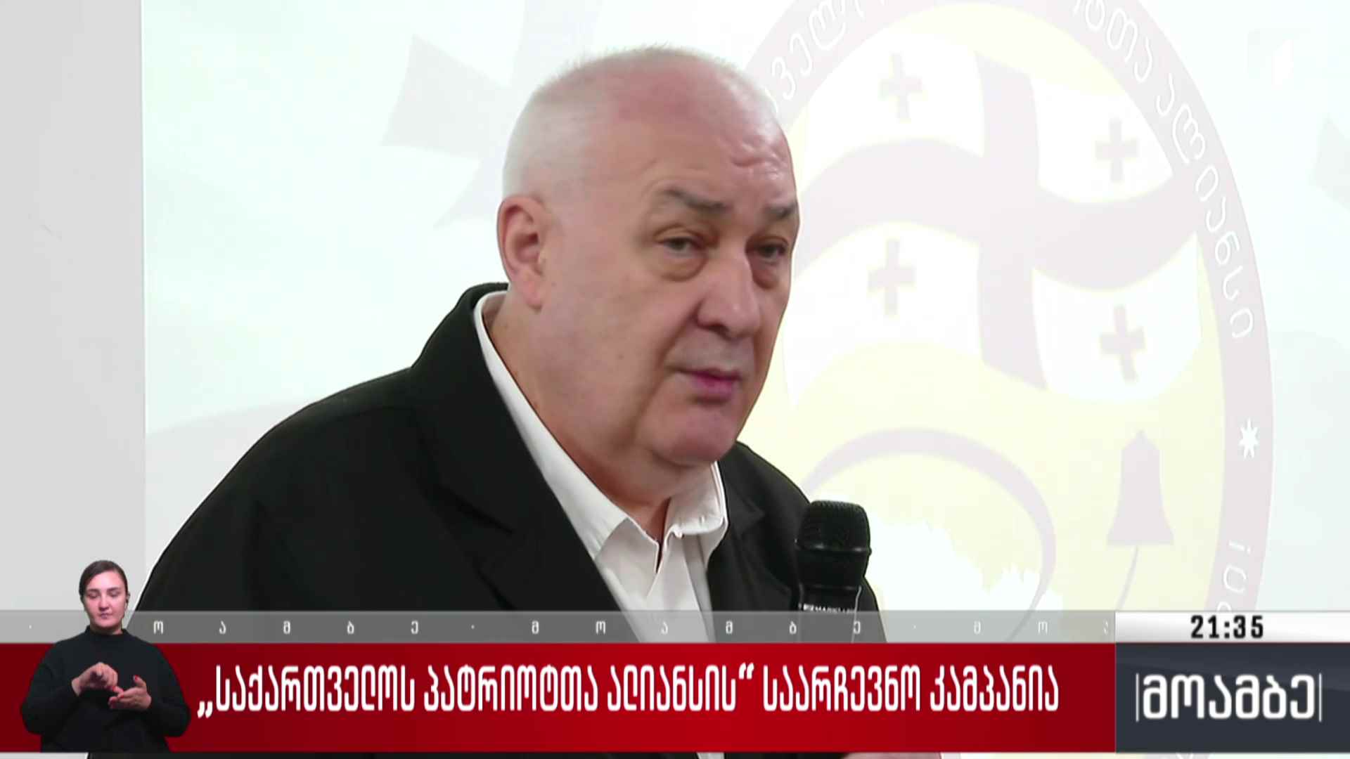 „საქართველოს პატრიოტთა ალიანსის“ საარჩევნო კამპანია
