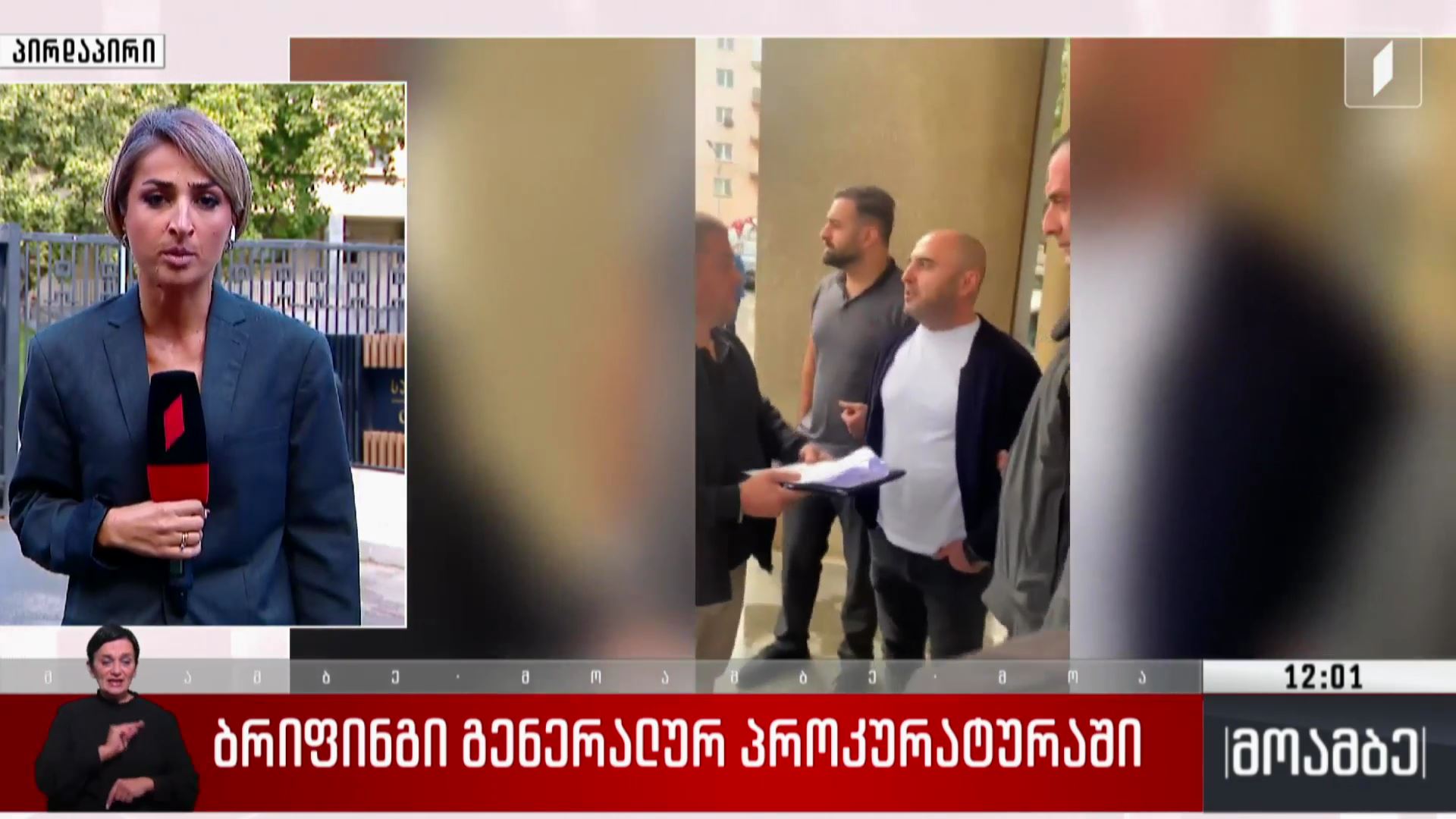 ბრიფინგი გენერალურ პროკურატურაში