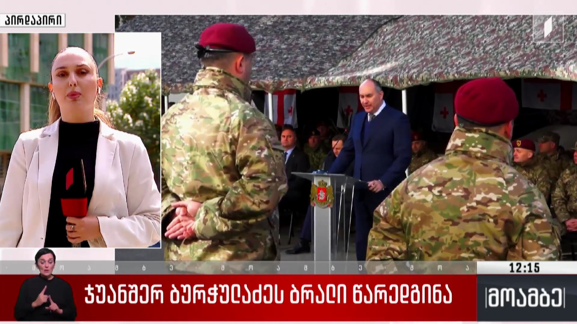 ჯუანშერ ბურჭულაძეს ბრალი წარედგინა