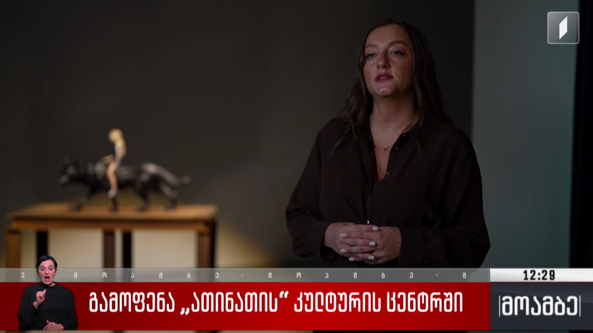 გამოფენა „ათინათის“ კულტურის ცენტრში
