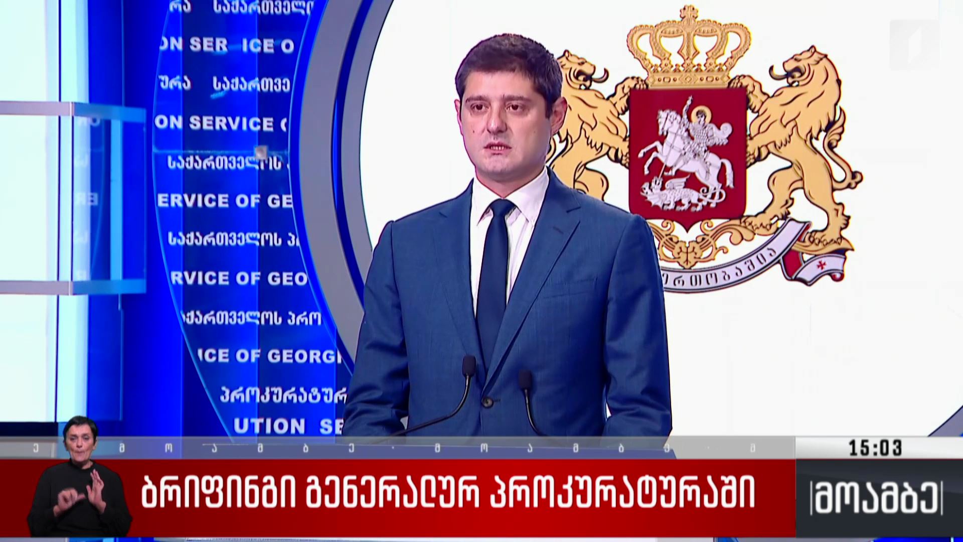 ბრიფინგი გენერალურ პროკურატურაში