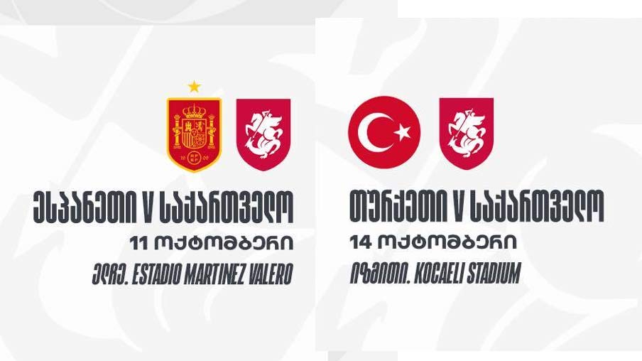 ესპანეთსა და თურქეთთან გასვლით მატჩებზე ბილეთების გაყიდვა მალე დაიწყება #1TVSPORT