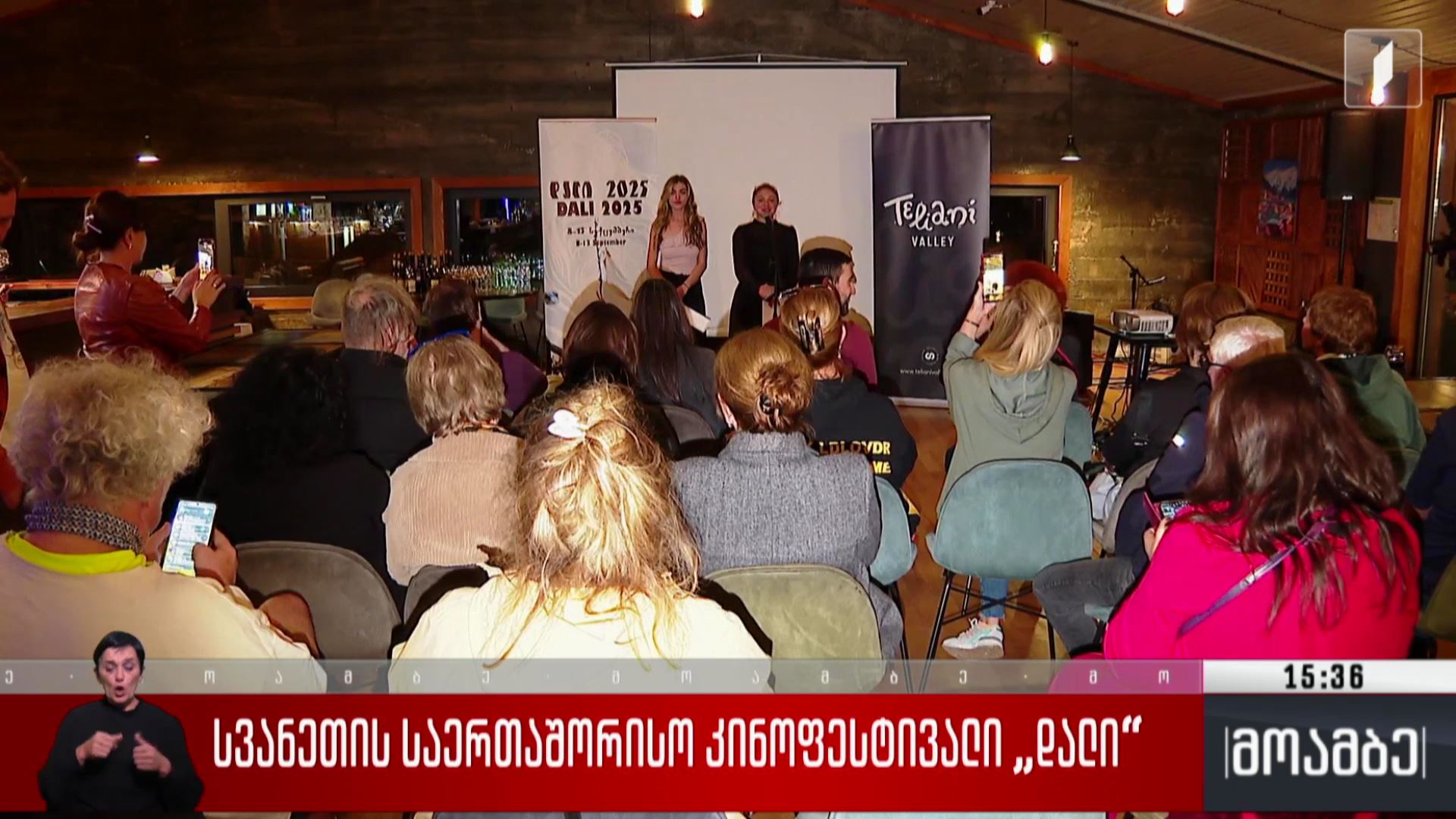სვანეთის საერთაშორისო კინოფესტივალი „დალი“ 