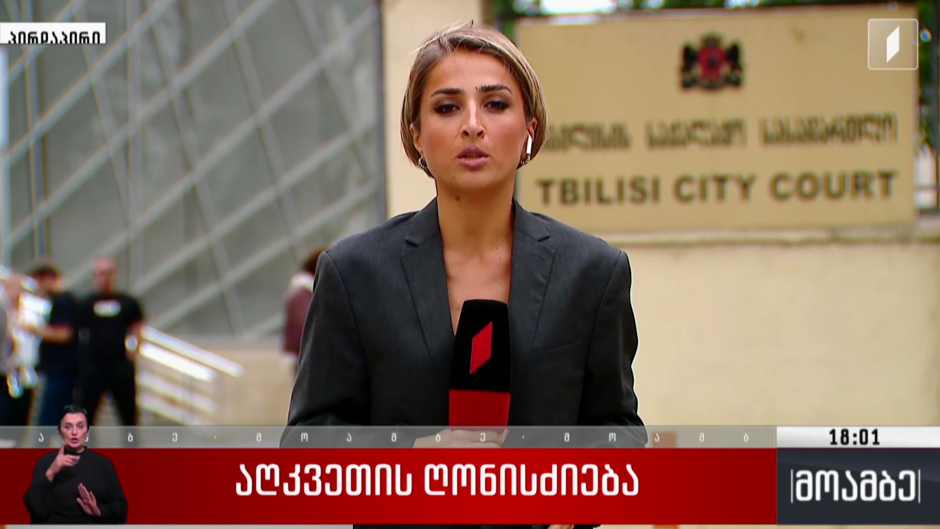აღკვეთის ღონისძიება