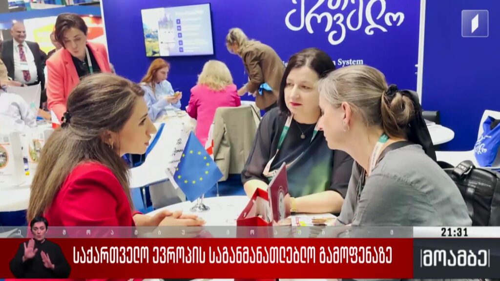 საქართველო ევროპის საგანმანათლებლო გამოფენაზე