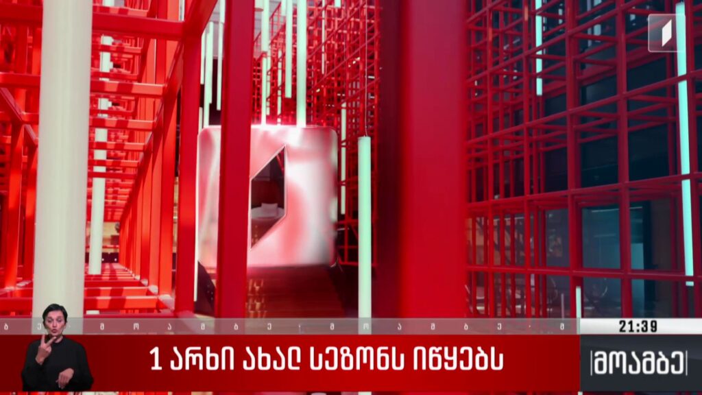 პირველი არხი ახალ სეზონს იწყებს