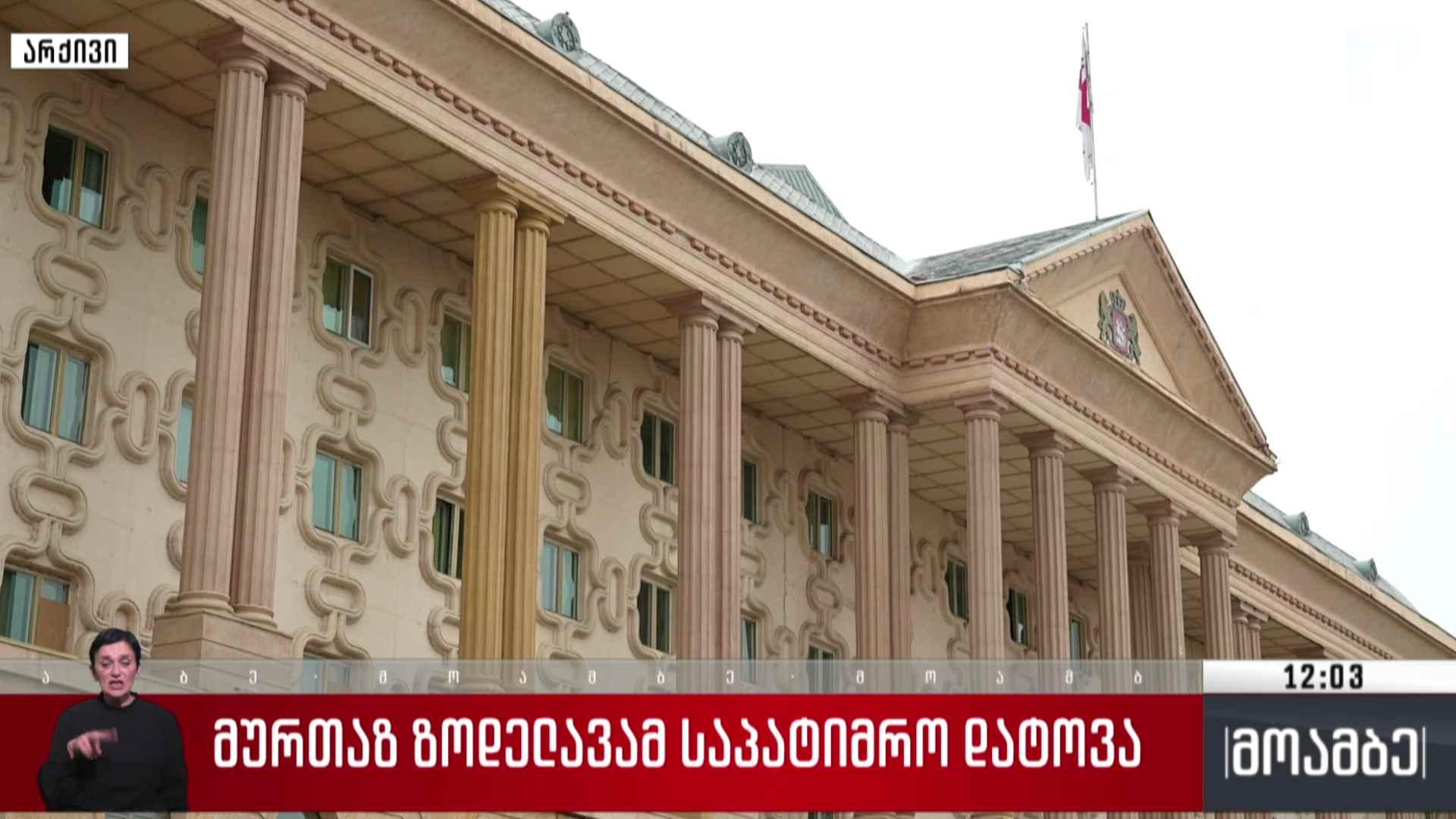 მურთაზ ზოდელავამ საპატიმრო დატოვა