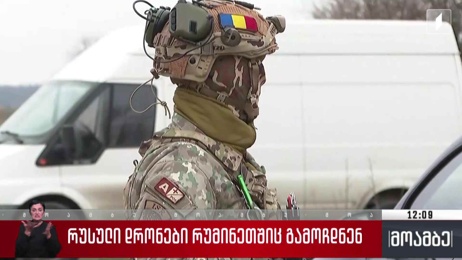 რუსული დრონები რუმინეთშიც გამოჩდნენ