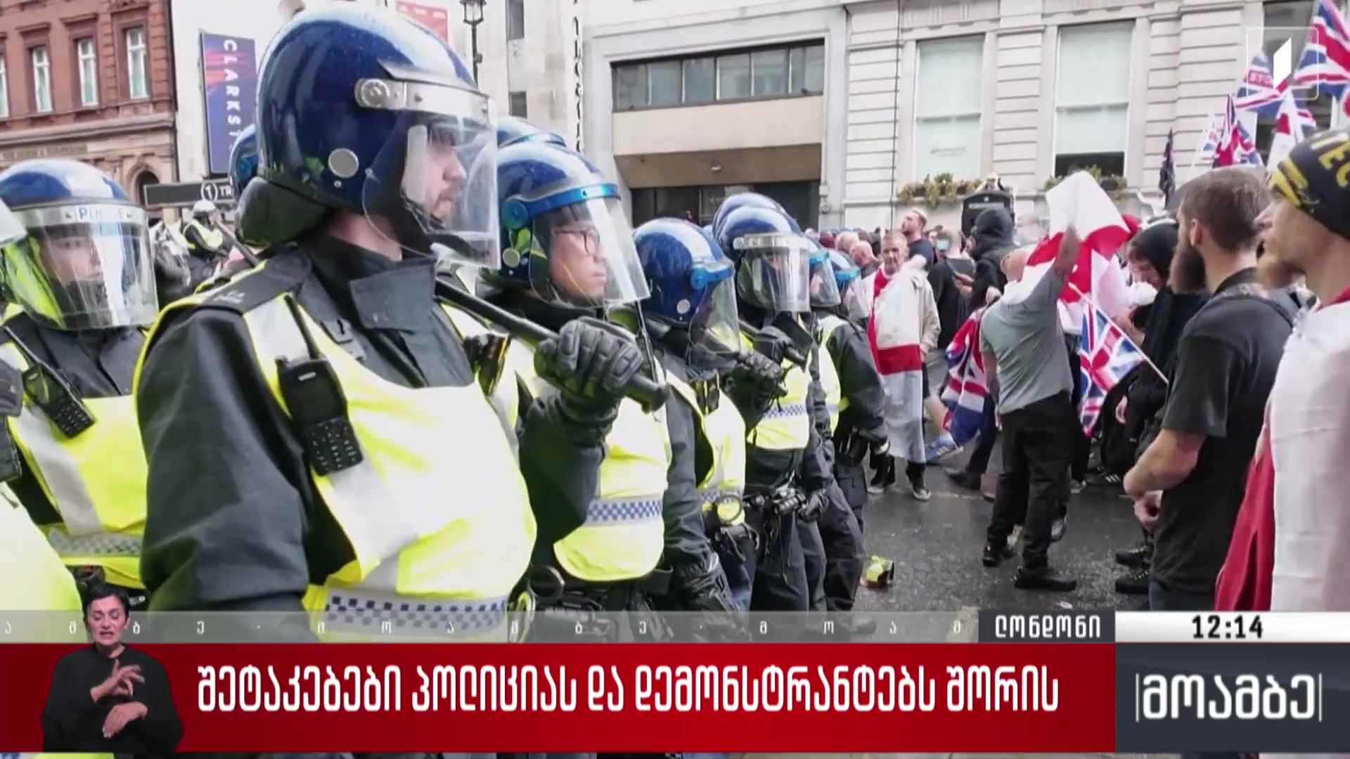 შეტაკებები ლონდონში პოლიციას და დემონსტრანტებს შორის