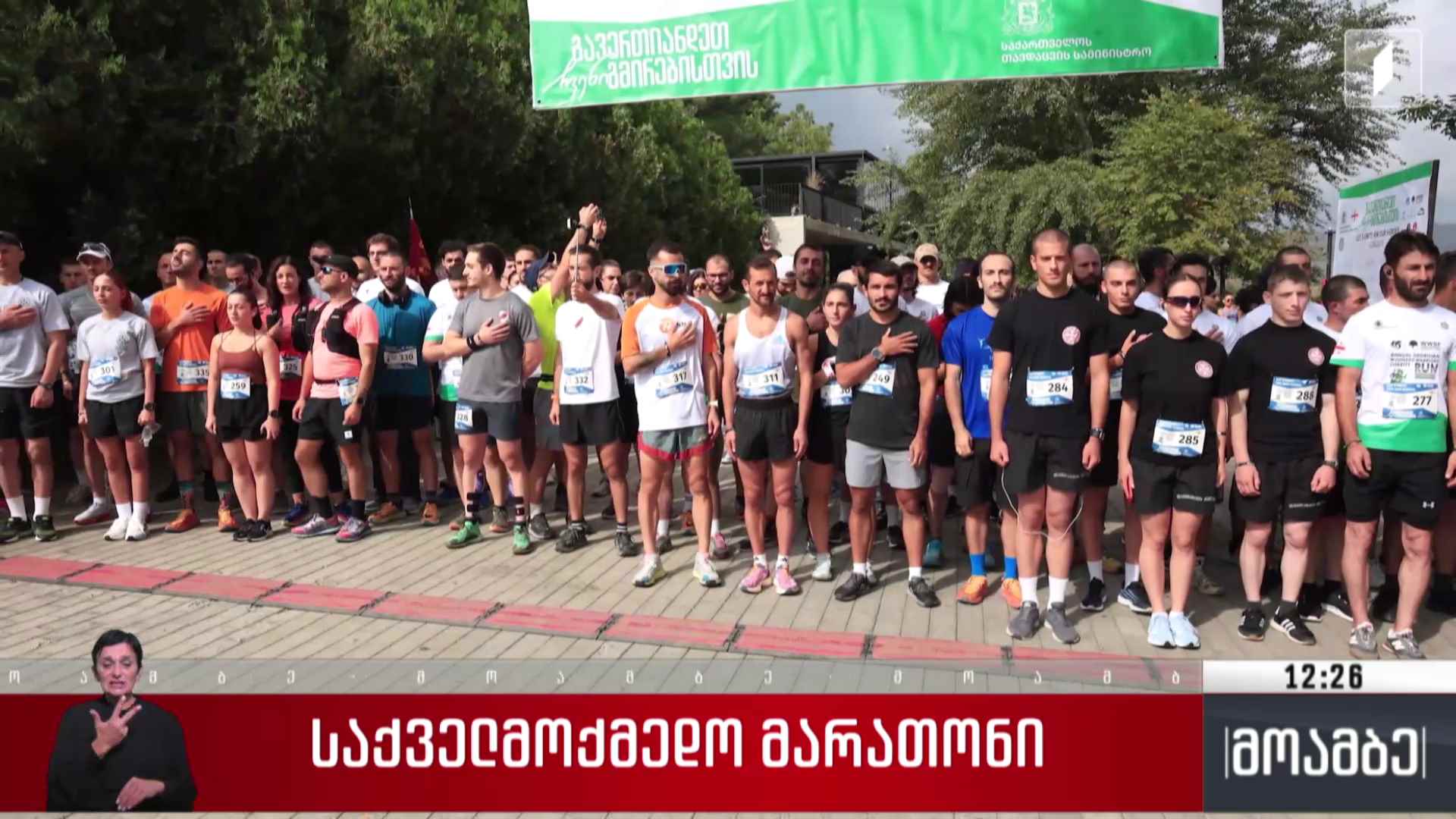 საქველმოქმედო მარათონი