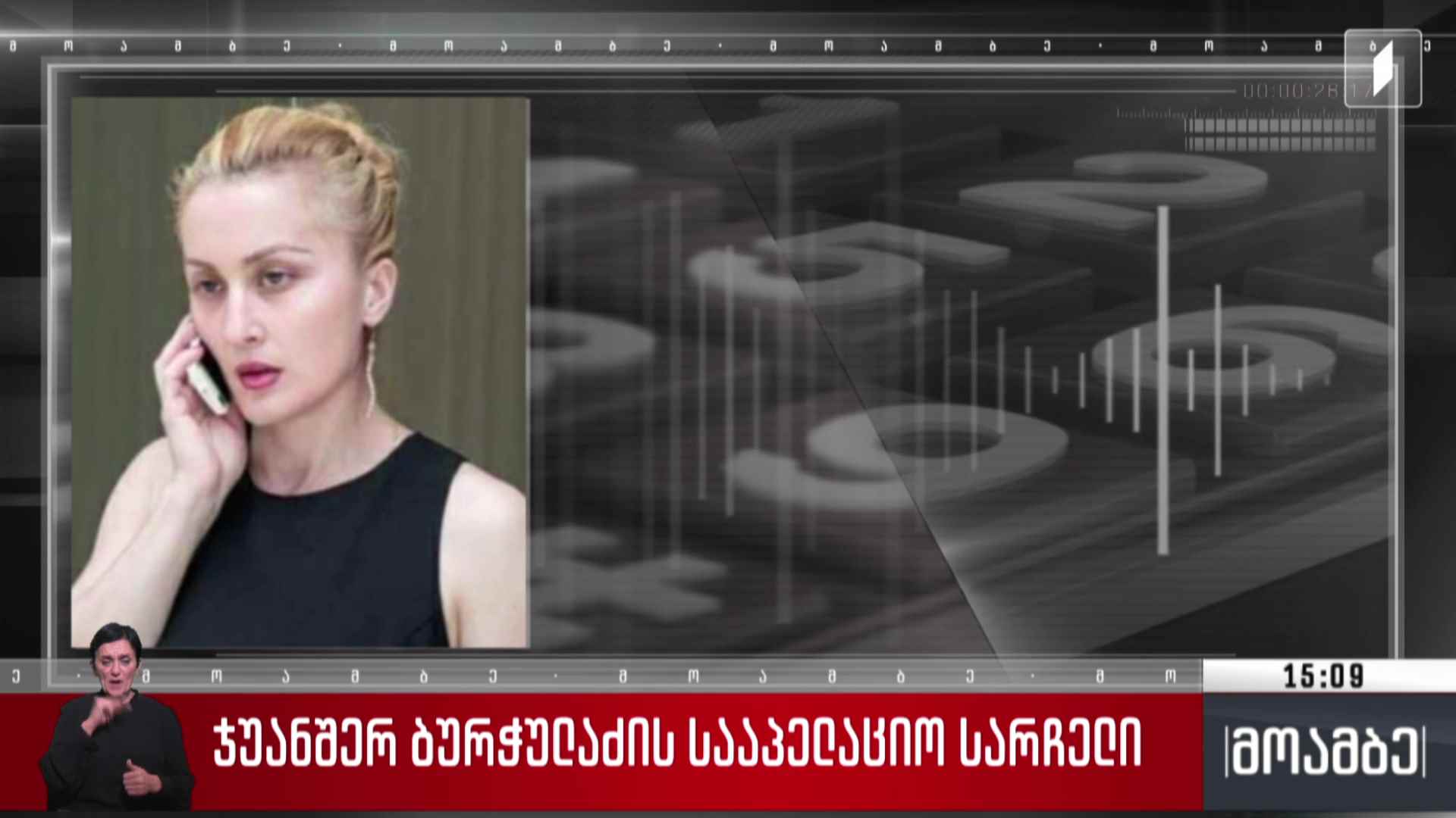 ჯუანშერ ბურჭულაძის სააპელაციო სარჩელი