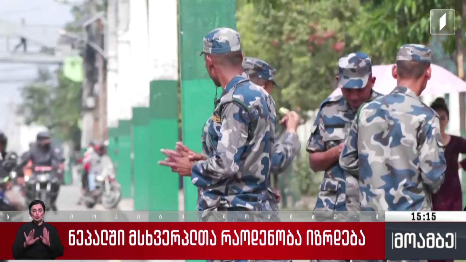 ნეპალში მსხვერპლთა რაოდენობა იზრდება