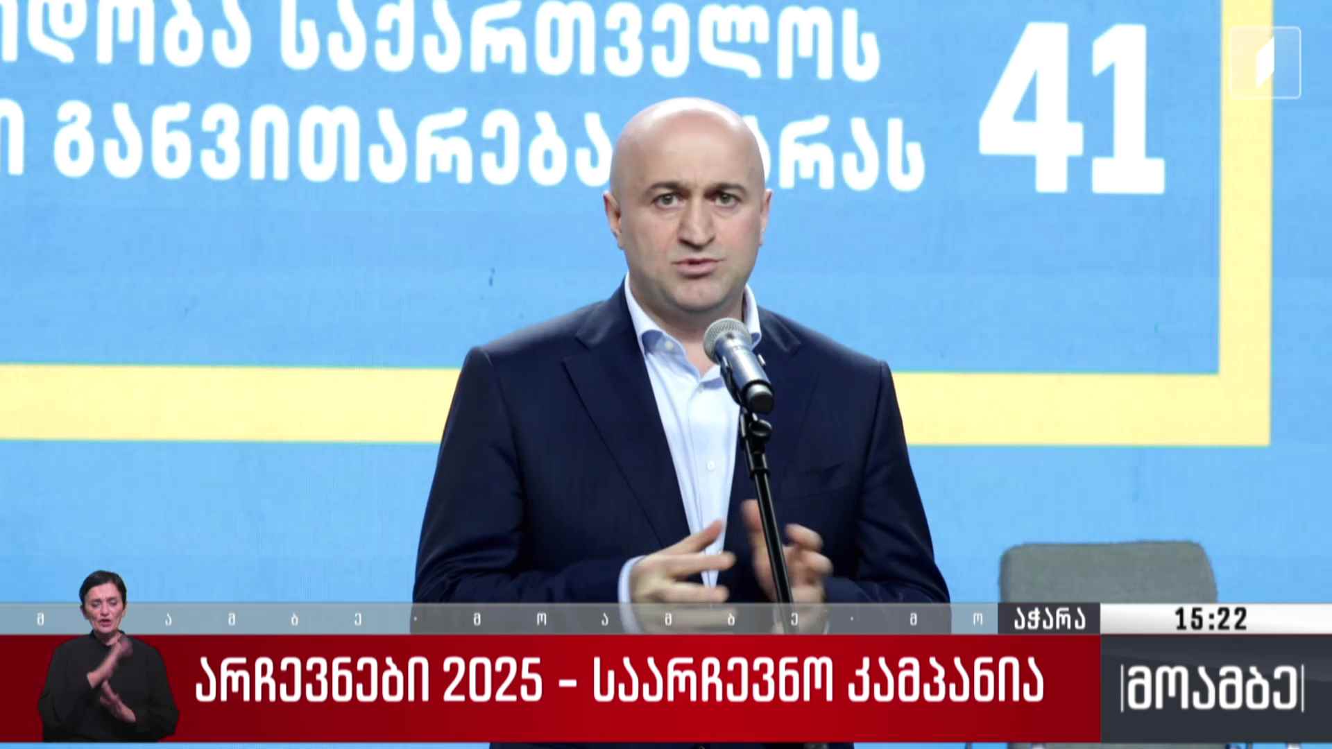 არჩევნები 2025 - წინასაარჩევნო კამპანია